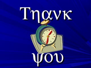 ΤηανκΤηανκ
ψουψου
 