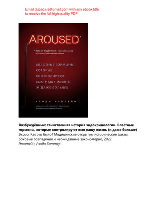 Возбуждённые: таинственная история эндокринологии. Властные
гормоны, которые контролируют всю нашу жизнь (и даже больше)
Эксмо, Как это было? Медицинские открытия, исторические факты,
роковые совпадения и неожиданные закономерно, 2022
Эпштейн, Рэнди Хаттер
 