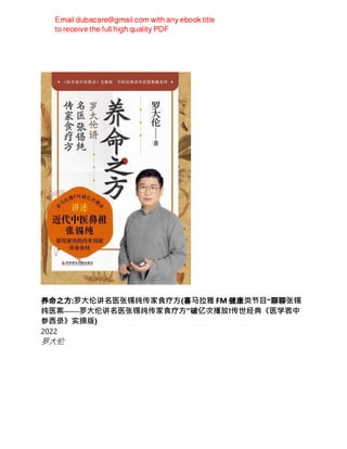 养命之方:罗大伦讲名医张锡纯传家食疗方(喜马拉雅 FM 健康类节目“聊聊张锡
纯医案——罗大伦讲名医张锡纯传家食疗方”破亿次播放!传世经典《医学衷中
参西录》实操版)
2022
罗大伦
 
