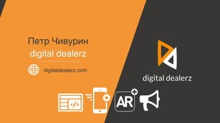 digital dealerz
digitaldealerz.com
Петр Чивурин
 