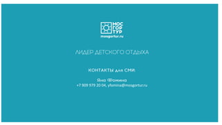 +7 909 979 20 04, yfomina@mosgortur.ru
 