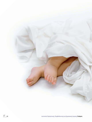 20 Ινστιτούτο Προληπτικής, Περιβαλλοντικής και Εργασιακής Ιατρικής, Prolepsis 
 