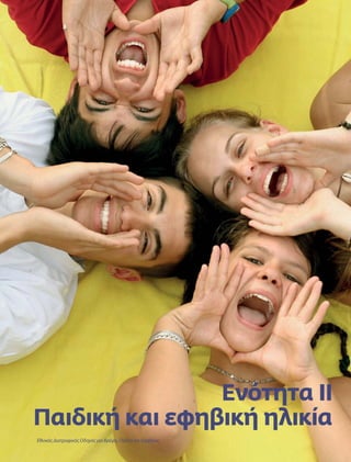 Ενότητα II 
Παιδική και εφηβική ηλικία 
Εθνικός Διατροφικός Οδηγός για Βρέφη, Παιδιά και Εφήβους 
43 
 