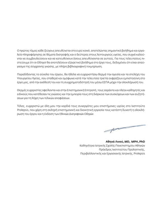 Ο πρώτος τόμος κάθε ζεύγους απευθύνεται στο ευρύ κοινό, αποτελώντας σημαντικό βοήθημα και εργα- 
λείο πληροφόρησης σε θέματα διατροφής και ο δεύτερος στους λειτουργούς υγείας, που συχνά καλού- 
νται να συμβουλεύσουν και να κατευθύνουν όσους απευθύνονται σε αυτούς. Για τους τελευταίους πι- 
στεύουμε ότι οι Οδηγοί θα αποτελέσουν εξαιρετικό βοήθημα στο έργο τους, δεδομένου ότι είναι απαύ- 
γασμα της σύγχρονης γνώσης, με πλήρη βιβλιογραφική τεκμηρίωση. 
Παραδίδοντας το σύνολο του έργου, θα ήθελα να ευχαριστήσω θερμά την ηγεσία και τα στελέχη του 
Υπουργείου Υγείας, που σταθερά και ομόφωνα κατά την τελευταία τριετία εκφράζουν εμπιστοσύνη στο 
έργο μας, από την ανάθεσή του και τη συγχρηματοδότησή του μέσω ΕΣΠΑ μέχρι την ολοκλήρωσή του. 
Θερμές ευχαριστίες οφείλονται και στην Επιστημονική Επιτροπή, τους σαράντα και πλέον καθηγητές και 
ειδικούς που κατέθεσαν τις γνώσεις και την εμπειρία τους στη διάρκεια των συσκέψεων και των συζητή- 
σεων για τη λήψη των τελικών αποφάσεων. 
Τέλος, ευχαριστώ με όλη μου την καρδιά τους συνεργάτες μου επιστήμονες υγείας στο Ινστιτούτο 
Prolepsis, που χάρη στη σκληρή επιστημονική και διοικητική εργασία τους κατέστη δυνατή η ολοκλή- 
ρωση του έργου και η έκδοση των Εθνικών Διατροφικών Οδηγών. 
Αθηνά Λινού, MD, MPH, PhD 
Καθηγήτρια Ιατρικής Σχολής Πανεπιστημίου Αθηνών 
Πρόεδρος Ινστιτούτου Προληπτικής, 
Περιβαλλοντικής και Εργασιακής Ιατρικής, Prolepsis 
 