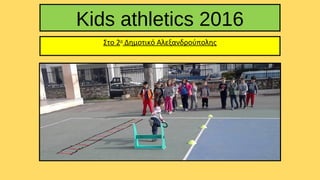 Kids athletics 2016
Στο 2ο
Δημοτικό Αλεξανδρούπολης
 