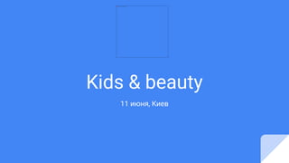 Kids & beauty
11 июня, Киев
 