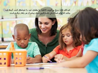 رفتارهايي براي كاهش دروغگويي در كودكان 