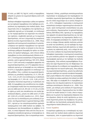 102 
10 ετών, με ΔΜΣ 18,2 kg/m2, αυτές οι παρεμβάσεις 
οδηγούν σε μείωση του σωματικού βάρους κατά 0,8% 
(Mitka, 2012). 
Ιδιαίτερο ενδιαφέρον παρουσιάζει ο ρόλος του σχολείου 
και των σχολικών παρεμβάσεων στην πρόληψη και αντι- 
μετώπιση της παχυσαρκίας στην παιδική ηλικία, όπου 
σημαντικές είναι οι παρεμβάσεις που σχετίζονται με 
συμβουλές σχετικές με τη διατροφή, σε συνδυασμό 
με την παροχή φρούτων και λαχανικών στα κυλικεία 
των σχολείων, συμβουλές σχετικές με τη σωματική 
δραστηριότητα, ενώ και η συμμετοχή της οικογένειας 
φαίνεται να είναι σημαντική (Katz et al., 2008). Όπως 
προκύπτει από συστηματική ανασκόπηση 24 μελετών, 
η διάρκεια των σχολικών παρεμβάσεων των σχετικών 
με τη διατροφή θα πρέπει να ξεπερνά το ένα έτος και 
αντίστοιχα μαθήματα διατροφής θα πρέπει να εντάσ- 
σονται στο σχολικό πρόγραμμα, ώστε τέτοιου είδους 
παρεμβάσεις να είναι αποτελεσματικές (Silveira et al., 
2011). Η συστηματική ανασκόπηση 43 δημοσιευμένων 
μελετών, κατά το χρονικό διάστημα 1991-2010, έδειξε 
ότι σε 11 (26%) από αυτές η παρέμβαση αφορούσε στη 
σωματική δραστηριότητα, σε 3 (7%) αφορούσε στην εκ- 
παίδευση σχετικά με τη διατροφή και στις υπόλοιπες 
29 (67%) η παρέμβαση αφορούσε σε συνδυασμό των 
δύο μεθόδων. Έτσι, η αύξηση της σωματικής δραστη- 
ριότητας ως μοναδικός παράγοντας (-0,13, 95% ΔΕ: 
-0,22, -0,04, p=0,001) ή σε συνδυασμό με τη βελτίωση 
της διατροφής (-0,17, 95% ΔΕ: -0,29, -0,06, p0,001) 
σχετιζόταν στατιστικά σημαντικά με τη βελτίωση του 
ΔΜΣ. Οι παρεμβάσεις που απευθύνονταν στα υπέρβα- 
ρα ή παχύσαρκα παιδιά ήταν πιο αποτελεσματικές (μεί- 
ωση του ΔΜΣ κατά 0,35, 95% ΔΕ: 0,12-0,58, p=0,003) 
σε σχέση με αυτές που απευθύνονταν στα παιδιά φυ- 
σιολογικού βάρους, μείωση του ΔΜΣ κατά 0,16 (95% 
ΔΕ: 0,06-0,25, p=0,002) (Lavelle et al., 2012). Παρό- 
μοια είναι και τα αποτελέσματα μετα-ανάλυσης 52 με- 
λετών, που δημοσιεύτηκαν το χρονικό διάστημα 2000- 
2011, σχετικά με την αποτελεσματικότητα σχολικών 
προγραμμάτων στον ΔΜΣ παιδιών και εφήβων. Τα 
προγράμματα που διενεργήθηκαν σε εφήβους 15-19 
ετών, τα οποία διήρκεσαν πάνω από ένα έτος και πε- 
ριλάμβαναν εκπαίδευση σχετικά με τη διατροφή και τη 
σωματική δραστηριότητα, ήταν τα περισσότερο αποτε- 
λεσματικά. Επίσης, μεγαλύτερη αποτελεσματικότητα 
παρουσίαζαν τα προγράμματα που περιλάμβαναν 3-5 
συνεδρίες σωματικής δραστηριότητας την εβδομάδα 
και στα οποία συμμετείχαν και οι γονείς (Vasques et 
al., 2014). Ενδιαφέρον παρουσιάζει η συστηματική 
ανασκόπηση τεσσάρων τυχαιοποιημένων κλινικών δο- 
κιμών, τριών συστηματικών ανασκοπήσεων και μίας 
μετα-ανάλυσης, δημοσιευμένων το χρονικό διάστημα 
Ιούνιος 2000-Μάιος 2002, σχετικά με τις παρεμβάσεις 
που αφορούν στη φυσική δραστηριότητα και την πρό- 
ληψη ή αντιμετώπιση της παχυσαρκίας (Reilly et al., 
2003). Οι συγγραφείς καταλήγουν ότι, παρόλο που φαί- 
νεται να υπάρχει έλλειψη υψηλής ποιότητας μελετών 
σε αυτήν την κατεύθυνση, για την πρόληψη της παχυ- 
σαρκίας ιδιαίτερα σημαντικό ρόλο φαίνεται να παίζει 
η μείωση της καθιστικής ζωής, ενώ ο στόχος θα πρέ- 
πει να είναι η αύξηση της σωματικής δραστηριότητας. 
Ενδιαφέρον παρουσιάζει η συστηματική ανασκόπηση 
και μετα-ανάλυση μελετών που αφορούν σε τεχνικές 
συμπεριφοράς σχετικά με την πρόληψη της παιδικής 
παχυσαρκίας. Στην ανάλυση συμπεριλήφθηκαν 29 με- 
λέτες που είχαν δημοσιευτεί έως τον Φεβρουάριο του 
2006 και φάνηκε ότι η επίδραση των παρεμβάσεων που 
είχαν στόχο έναν πιο υγιεινό τρόπο ζωής, όπως αύξηση 
της σωματικής δραστηριότητας, μείωση της καθιστικής 
ζωής και υιοθέτηση πιο υγιεινών συνηθειών διατροφής, 
είχαν μικρή επίδραση στην αλλαγή της συμπεριφοράς 
των παιδιών και ακόμα μικρότερη στην αλλαγή του ΔΜΣ 
τους. Εδώ αξίζει να αναφερθεί ότι οι παρεμβάσεις με 
διάρκεια άνω του εξαμήνου φαίνεται ότι παρουσίαζαν 
καλύτερα αποτελέσματα (Kamath et al., 2008). Έτσι 
λοιπόν, μία νεότερη μετα-ανάλυση 29 τυχαιοποιημέ- 
νων κλινικών δοκιμών, δημοσιευμένων έως τον Μάιο 
του 2012 σε παιδιά ηλικίας 6-12 ετών, όπου οι παρεμ- 
βάσεις για τη μείωση της παχυσαρκίας διήρκεσαν άνω 
του εξαμήνου, έδειξε ότι αυτές σχετίζονται με στατι- 
στικά σημαντική μείωση της περιφέρειας της μέσης, 
του ΔΜΣ και της διαστολικής αρτηριακής πίεσης στα 
συμμετέχοντα παιδιά (Sbruzzi et al., 2013). 
6.3.2.5. Τερηδόνα 
Η συχνότητα εμφάνισης και ο επιπολασμός της τερη- 
δόνας κατά την παιδική ηλικία αυξάνεται σημαντικά 
παγκοσμίως, ώστε να χαρακτηρίζεται ως σημαντικό 
Ινστιτούτο Προληπτικής, Περιβαλλοντικής και Εργασιακής Ιατρικής, Prolepsis 
 