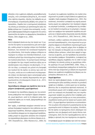 40 
οδηγήσει στην εμφάνιση σοβαρής μεγαλοβλαστικής 
αναιμίας, ενώ η ανεπάρκεια βιταμίνης Β12 στα νεογνά 
είναι υψίστης σημασίας, εξαιτίας της σοβαρής και μη 
ανεστρέψιμης νευρολογικής βλάβης που μπορεί να 
προκαλέσει. Παρόλο που η συστηματική αξιολόγηση 
της σίτισης με κατσικίσιο μη τροποποιημένο γάλα στα 
βρέφη νεότερα των 12 μηνών είναι ανεπαρκής, τα σύγ- 
χρονα βιβλιογραφικά δεδομένα συμφωνούν ότι αυτή η 
πρακτική δεν θα πρέπει να εφαρμόζεται (Hendriksz & 
Walter, 2004; Ziegler et al., 2005). 
Μέλι 
Κατά τη βρεφική ηλικία και έως την ηλικία των 12 μη- 
νών δεν θα πρέπει να καταναλώνεται μέλι από τα βρέ- 
φη, καθώς μπορεί να περιέχει σπόρια του Clostridium 
Botulinum, που αποτελεί τον αιτιολογικό παράγοντα 
της αλλαντίασης. Ενώ ποικίλα τρόφιμα ενδέχεται να 
περιέχουν τα σπόρια του Clostridium Botulinum, η κα- 
τανάλωση μελιού έχει επανειλημμένως συσχετιστεί με 
την παιδική αλλαντίαση. Το γαστρεντερικό σύστημα 
των βρεφών δεν έχει επαρκή ποσότητα οξέος για να 
εξουδετερώσει τους σπόρους του βακτηρίου. Γι’ αυ- 
τόν τον λόγο, η εισαγωγή του μελιού στη διατροφή 
του παιδιού δεν θα πρέπει να γίνεται πριν από τον 
12ο μήνα, εκτός και αν οι ανθεκτικοί στη θερμοκρα- 
σία σπόροι του βακτηρίου έχουν καταστραφεί μέσω 
υψηλής πίεσης και υψηλής θερμοκρασίας που χρη- 
σιμοποιούνται στη βιομηχανία (Grant et al., 2013; 
Tanzi et al., 2002). 
Προστιθέμενα σάκχαρα και προϊόντα που τα πε- 
ριέχουν (αναψυκτικά, χυμοί φρούτων) 
Η αποφυγή της προσθήκης ζάχαρης και της κατανά- 
λωσης ροφημάτων που περιέχουν ζάχαρη (αναψυκτι- 
κά, χυμοί φρούτων), κατά το 2ο εξάμηνο ζωής, έχει 
πολλαπλά οφέλη για το παιδί, βραχυπρόθεσμα και 
μακροπρόθεσμα. 
Κατ’ αρχάς, η πρόσληψη σακχάρων αποτελεί τον κυ- 
ριότερο διατροφικό παράγοντα που ευθύνεται για τον 
σχηματισμό τερηδόνας. Ιδιαίτερα η ζάχαρη αποτελεί το 
πιο επικίνδυνο σάκχαρο για τον σχηματισμό τερηδόνας, 
καθώς μπορεί να σχηματίσει γλυκάνες που ενισχύουν 
την προσκόλληση βακτηρίων στα δόντια (Bowen et al., 
1997; Tinanoff et al., 2003; Warren et al., 2009). Για 
τη μείωση της εμφάνισης τερηδόνας στα παιδιά είναι 
σημαντικό να μειωθεί η συχνή έκθεση σε εμφανείς και 
«κρυφές» πηγές σακχάρων (Douglass et al., 2004). Πιο 
αναλυτικά, συνιστάται η αποφυγή της συχνής κατανά- 
λωσης χυμών και ροφημάτων που περιέχουν ζάχαρη 
σε μπιμπερό ή κύπελλα, η αποθάρρυνση της συνήθει- 
ας του παιδιού να κοιμάται με το μπιμπερό, ο περιορι- 
σμός των τροφίμων που προκαλούν τερηδόνα στα γεύ- 
ματα και η τήρηση καλής στοματικής υγιεινής (Hooley 
et al., 2012; Tinanoff et al., 2003, Yost et al., 2008). 
Δεύτερον, καθώς η αρέσκεια στη γλυκιά γεύση είναι 
γενετικά προκαθορισμένη, είναι σημαντικό να μη χο- 
ρηγείται ζάχαρη σε οποιαδήποτε συμπυκνωμένη μορ- 
φή (π.χ., γλυκά, παγωτά) μέχρις ότου το βρέφος να 
έχει την ευκαιρία να δοκιμάσει και να αναπτύξει την 
αίσθηση άλλων γεύσεων, ειδικά όσον αφορά τα λαχα- 
νικά και τα φρούτα, για την προώθηση της κατανάλω- 
σης ποικιλίας τροφίμων. Επιπρόσθετα, η αποφυγή της 
προσθήκης ζάχαρης συμβάλλει στο να τεθεί το όριο 
αντίληψης της γλυκιάς γεύσης σε χαμηλότερα επίπε- 
δα αργότερα στη ζωή (EUNUTNET, 2006). Τέλος, η 
κατανάλωση σακχαρούχων ροφημάτων σε παιδιά έως 
πέντε ετών έχει συσχετιστεί με αύξηση του σωματικού 
βάρους και εμφάνιση υπερβάλλοντος βάρους και πα- 
χυσαρκίας (Monasta et al., 2010). 
Χυμοί φρούτων 
Κατά την πρώτη βρεφική ηλικία, το γάλα (μητρικό ή 
τροποποιημένο γάλα αγελάδας) αποτελεί τη μοναδική 
τροφή για το βρέφος, η οποία αρκεί για να προσλαμ- 
βάνονται όλα τα απαραίτητα θρεπτικά συστατικά. Η 
κατανάλωση χυμών από τα βρέφη μπορεί να αρχίσει 
μετά την εισαγωγή στη διατροφή τους των συμπλη- 
ρωματικών τροφών και μάλιστα όταν το βρέφος μπο- 
ρεί να χρησιμοποιεί ποτήρι για να τους καταναλώνει, 
οπωσδήποτε λοιπόν μετά την ηλικία των 6 μηνών (AAP, 
2001). Οι χυμοί φρούτων προτείνεται να καταναλώνο- 
νται ως μέρος ενός γεύματος ή μικρογεύματος και όχι 
μεμονωμένα κατά τη διάρκεια της ημέρας. Επιπλέον, 
δεν θα πρέπει να προτιμώνται έναντι ολόκληρου του 
φρούτου που στη βρεφική αυτή ηλικία δίνεται πολ- 
τοποιημένο, διότι έτσι δεν προσλαμβάνονται από το 
βρέφος οι φυτικές ίνες που περιέχονται στα φρούτα. 
Η προσφορά χυμών στο βρέφος πριν από την εισαγω- 
Ινστιτούτο Προληπτικής, Περιβαλλοντικής και Εργασιακής Ιατρικής, Prolepsis 
 