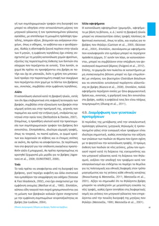 41 
γή των συμπληρωματικών τροφών στη διατροφή του 
μπορεί να οδηγήσει στην αντικατάσταση μέρους του 
μητρικού γάλακτος ή του τροποποιημένου γάλακτος 
αγελάδας, με αποτέλεσμα τη μειωμένη πρόσληψη πρω- 
τεΐνης, λιπαρών οξέων, βιταμινών και ανόργανων στοι- 
χείων, όπως ο σίδηρος, το ασβέστιο και ο ψευδάργυ- 
ρος. Καθώς η οδοντοφυΐα ξεκινά περίπου στην ηλικία 
των 6 μηνών, η εμφάνιση τερηδόνας έχει επίσης συ- 
σχετιστεί με τη μεγάλη κατανάλωση χυμών φρούτων, 
εξαιτίας της παρατεταμένης έκθεσης των δοντιών στα 
σάκχαρα που περιέχονται σε αυτούς. Έτσι λοιπόν, οι 
χυμοί θα πρέπει να προσφέρονται στα βρέφη σε πο- 
τήρι και όχι σε μπουκάλι, διότι η χρήση του μπουκα- 
λιού προάγει την παρατεταμένη επαφή των σακχάρων 
που περιέχονται στον χυμό με τα δόντια του βρέφους 
και, συνεπώς, συμβάλλει στην εμφάνιση τερηδόνας. 
Αλάτι 
Η κατανάλωση αλατιού κατά τη βρεφική ηλικία, εκτός 
του ότι δρα επιβαρυντικά στη νεφρική λειτουργία των 
βρεφών, συμβάλλει στην εξοικείωση των βρεφών στην 
αλμυρή γεύση και στην προτίμησή της, γεγονός που 
παραμένει και κατά την ενήλικη ζωή, επιδρώντας αρ- 
νητικά στην υγεία τους (Derbyshire & Davies, 2007). 
Επομένως, η προσθήκη αλατιού κατά την προετοιμα- 
σία των συμπληρωματικών τροφών του βρέφους δεν 
συνιστάται. Επιπρόσθετα, ιδιαίτερα αλμυρές τροφές, 
όπως τα τουρσιά, τα παστά κρέατα, οι ζωμοί κρεά- 
των και λαχανικών σε κύβους και οι έτοιμες σούπες 
σε σκόνη, θα πρέπει να αποφεύγονται. Σε περίπτωση 
που στο φαγητό για την υπόλοιπη οικογένεια προστε- 
θούν αλάτι ή μπαχαρικά, θα πρέπει προηγουμένως να 
κρατηθεί ξεχωριστά μία μερίδα για το βρέφος (Agos-toni 
et al., 2008; EUNUTNET, 2006). 
Τσάι 
Το τσάι πρέπει να αποφεύγεται από τη διατροφή του 
βρέφους, γιατί περιέχει καφεΐνη και άλλα συστατικά 
που εμποδίζουν την απορρόφηση του σιδήρου (Temme 
& Van Hoydonck, 2002), ενώ έχει συσχετιστεί με την 
εμφάνιση αναιμίας (Merhav et al., 1985). Επιπλέον, 
κάποια είδη τσαγιού που συχνά χρησιμοποιούνται για 
τη μείωση των βρεφικών κολικών έχουν συσχετιστεί 
με την εμφάνιση συμπτωμάτων νευροτοξικότητας σε 
βρέφη (Ize-Ludlow, 2004). 
Άλλα αφεψήματα 
Η κατανάλωση αφεψημάτων (χαμομήλι, αφεψήμα- 
τα με βάση τα βότανα, κ.ά.) κατά τη βρεφική ηλικία 
μπορεί να υποκαταστήσει άλλες τροφές πλούσιες σε 
θρεπτικά συστατικά, όπως το γάλα, και κυρίως για το 
βρέφος που θηλάζει (Gartner et al., 2005; Skinner 
et al., 2004). Επιπλέον, σκευάσματα με αφεψήματα 
που κυκλοφορούν στο εμπόριο μπορεί να περιέχουν 
πρόσθετη ζάχαρη. Γι’ αυτόν τον λόγο, αν καταναλώνο- 
νται, μπορεί να συμβάλλουν στην υπέρβαση του φυ- 
σιολογικού σωματικού βάρους (Fulgoni et al., 2012). 
Επίσης, το χαμομήλι που πωλείται σε καταστήματα με 
μη συσκευασμένα βότανα μπορεί να έχει επιμολυν- 
θεί με σπόρους του βακτηρίου Clostridium Botulinum 
και να αποτελέσει αιτιολογικό παράγοντα αλλαντία- 
σης σε βρέφη (Bianco et al., 2008). Επιπλέον, πολλά 
αφεψήματα περιέχουν ουσίες με ήπια φαρμακευτική 
δράση και, συνεπώς, η χορήγησή τους δεν συνιστάται 
στα βρέφη, καθώς η ασφάλειά τους δεν είναι πλήρως 
τεκμηριωμένη (Zhang et al., 2011). 
4.9. Διαμόρφωση των γευστικών 
προτιμήσεων 
Η περίοδος της μετάβασης από την αποκλειστική 
πρόσληψη γάλακτος (μητρικός θηλασμός ή τροπο- 
ποιημένο γάλα) στην εισαγωγή νέων τροφίμων είναι 
ιδιαίτερα σημαντική, καθώς συνεπάγεται την αύξηση 
των γνώσεων των παιδιών σε θέματα που έχουν σχέση 
με το φαγητό και την κατανάλωση τροφής. Η πρώιμη 
έκθεση των παιδιών σε νέες γεύσεις, μέσω του αμνι- 
ακού υγρού κατά τη διάρκεια της εγκυμοσύνης και 
του μητρικού γάλακτος κατά τη διάρκεια του θηλα- 
σμού, αυξάνει την αποδοχή του τροφίμου κατά τον 
απογαλακτισμό και ενδέχεται να παρέχει τα θεμέλια 
για τις πολιτισμικές και εθνικές διαφορές στον τρόπο 
μαγειρέματος και τις γεύσεις κάθε εθνικής κουζίνας 
(Beauchamp & Mennella, 2011; Mennella et al., 
2001). Αξίζει να σημειωθεί ότι τα θηλάζοντα βρέφη 
μπορούν να αποδεχτούν με μεγαλύτερη ευκολία τις 
νέες τροφές, καθώς έχουν συνηθίσει στις διαφορετικές 
οσμές και γεύσεις του μητρικού γάλακτος που επηρε- 
άζονται από την ποικίλη διατροφή της μητέρας που 
θηλάζει (Mennella, 1995; Mennella et al., 2001). 
Εθνικός Διατροφικός Οδηγός για Βρέφη, Παιδιά και Εφήβους 
 