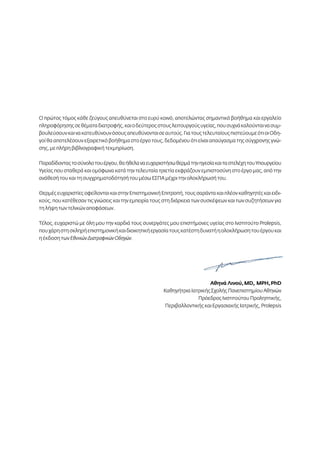 Ο πρώτος τόμος κάθε ζεύγους απευθύνεται στο ευρύ κοινό, αποτελώντας σημαντικό βοήθημα και εργαλείο 
πληροφόρησης σε θέματα διατροφής, και ο δεύτερος στους λειτουργούς υγείας, που συχνά καλούνται να συμ- 
βουλεύσουν και να κατευθύνουν όσους απευθύνονται σε αυτούς. Για τους τελευταίους πιστεύουμε ότι οι Οδη- 
γοί θα αποτελέσουν εξαιρετικό βοήθημα στο έργο τους, δεδομένου ότι είναι απαύγασμα της σύγχρονης γνώ- 
σης, με πλήρη βιβλιογραφική τεκμηρίωση. 
Παραδίδοντας το σύνολο του έργου, θα ήθελα να ευχαριστήσω θερμά την ηγεσία και τα στελέχη του Υπουργείου 
Υγείας που σταθερά και ομόφωνα κατά την τελευταία τριετία εκφράζουν εμπιστοσύνη στο έργο μας, από την 
ανάθεσή του και τη συγχρηματοδότησή του μέσω ΕΣΠΑ μέχρι την ολοκλήρωσή του. 
Θερμές ευχαριστίες οφείλονται και στην Επιστημονική Επιτροπή, τους σαράντα και πλέον καθηγητές και ειδι- 
κούς, που κατέθεσαν τις γνώσεις και την εμπειρία τους στη διάρκεια των συσκέψεων και των συζητήσεων για 
τη λήψη των τελικών αποφάσεων. 
Τέλος, ευχαριστώ με όλη μου την καρδιά τους συνεργάτες μου επιστήμονες υγείας στο Ινστιτούτο Prolepsis, 
που χάρη στη σκληρή επιστημονική και διοικητική εργασία τους κατέστη δυνατή η ολοκλήρωση του έργου και 
η έκδοση των Εθνικών Διατροφικών Οδηγών. 
Αθηνά Λινού, MD, MPH, PhD 
Καθηγήτρια Ιατρικής Σχολής Πανεπιστημίου Αθηνών 
Πρόεδρος Ινστιτούτου Προληπτικής, 
Περιβαλλοντικής και Εργασιακής Ιατρικής, Prolepsis 
 