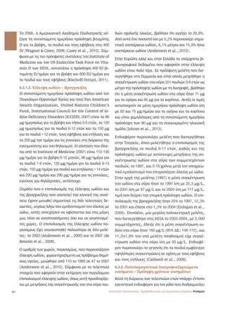 90 
Το 2008, η Αμερικανική Ακαδημία Παιδιατρικής αύ- 
ξησε τη συνιστώμενη ημερήσια πρόσληψη βιταμίνης 
D για τα βρέφη, τα παιδιά και τους εφήβους στις 400 
IU (Wagner  Greer, 2008; Casey et al., 2010). Σύμ- 
φωνα με τις πιο πρόσφατες συστάσεις του Institute of 
Medicine και του US Endocrine Task Force on Vita-min 
D των ΗΠΑ, συνιστάται η πρόσληψη 400 IU βι- 
ταμίνης D/ημέρα για τα βρέφη και 600 IU/ημέρα για 
τα παιδιά και τους εφήβους (Bischoff-Ferrari, 2011). 
6.3.1.3. Έλλειψη ιωδίου – Βρογχοκήλη 
Η συνιστώμενη ημερήσια πρόσληψη ιωδίου από τον 
Παγκόσμιο Οργανισμό Υγείας και τους Pan American 
Health Organization, United Nations Children’s 
Fund, International Council for the Control of Io-dine 
Deficiency Disorders (ICCIDD, 2007) είναι τα 90 
μg ημερησίως για τα βρέφη και νήπια 0-5 ετών, τα 120 
μg ημερησίως για τα παιδιά 6-12 ετών και τα 150 μg 
για τα παιδιά  12 ετών, τους εφήβους και ενήλικες και 
τα 250 μg την ημέρα για τις γυναίκες στη διάρκεια της 
εγκυμοσύνης και του θηλασμού. Η σύσταση που δίνε- 
ται από το Institute of Medicine (2001) είναι 110-130 
μg/ημέρα για τα βρέφη 0-12 μηνών, 90 μg/ημέρα για 
τα παιδιά 1-8 ετών, 120 μg/ημέρα για τα παιδιά 9-13 
ετών, 150 μg/ημέρα για παιδιά και ενηλίκους  14 ετών 
και 220 μg/ημέρα και 290 μg/ημέρα για τις γυναίκες, 
εγκύους και θηλάζουσες, αντίστοιχα. 
Παρόλο που ο επιπολασμός της έλλειψης ιωδίου και 
της βρογχοκήλης που αποτελεί την κλινική της συνέ- 
πεια έχουν μειωθεί σημαντικά τις δύο τελευταίες δε- 
καετίες, κυρίως λόγω του εμπλουτισμού του άλατος με 
ιώδιο, αυτές συνεχίζουν να υφίστανται και στις μέρες 
μας τόσο σε αναπτυσσόμενες όσο και σε αναπτυγμέ- 
νες χώρες. Ο επιπολασμός της έλλειψης ιωδίου πα- 
γκοσμίως έχει ανασκοπηθεί παλαιότερα σε δύο μελέ- 
τες: το 2003 (Andersson et al., 2005) και το 2007 (de 
Benoist et al., 2008). 
Ο αριθμός των χωρών, παγκοσμίως, που παρουσιάζουν 
έλλειψη ιωδίου, χαρακτηριζόμενη ως πρόβλημα δημό- 
σιας υγείας, μειώθηκε από 110 το 1993 σε 47 το 2007 
(Andersson et al., 2010). Σύμφωνα με τα τελευταία 
στοιχεία που αφορούν στην εκτίμηση του παγκόσμιου 
επιπολασμού έλλειψης ιωδίου, όπως αυτή προσδιορίζε- 
ται με μετρήσεις της συγκέντρωσής του στα ούρα παι- 
διών σχολικής ηλικίας, βρέθηκε ότι αγγίζει το 29,8%. 
Από αυτά ένα ποσοστό ίσο με 5,2% παρουσιάζει σημα- 
ντική ανεπάρκεια ιωδίου, 8,1% μέτρια και 15,9% ήπια 
ανεπάρκεια ιωδίου (Andersson et al., 2012). 
Στην Ευρώπη αλλά και στην Ελλάδα τα υπάρχοντα βι- 
βλιογραφικά δεδομένα που αφορούν στην έλλειψη 
ιωδίου είναι πολύ λίγα. Σε πρόσφατη μελέτη που διε- 
νεργήθηκε στη Γερμανία και στην οποία μετρήθηκε η 
συγκέντρωση ιωδίου στα ούρα 221 παιδιών 3-6 ετών ως 
μέτρο της πρόσληψης ιωδίου με τη διατροφή, βρέθηκε 
ότι η μέση συγκέντρωση ιωδίου στα ούρα ήταν 71 μg 
για τα αγόρια και 65 μg για τα κορίτσια. Αυτές οι τιμές 
αντιστοιχούν σε μέση ημερήσια πρόσληψη ιωδίου ίση 
με 82 και 75 μg/ημέρα για τα αγόρια και τα κορίτσια 
και είναι χαμηλότερες από τη συνιστώμενη ημερήσια 
πρόσληψη των 90 μg για τη συγκεκριμένη ηλικιακή 
ομάδα (Johner et al., 2013). 
Ενδιαφέρον παρουσιάζει μελέτη που διενεργήθηκε 
στην Τουρκία, όπου μελετήθηκε ο επιπολασμός της 
βρογχοκήλης σε παιδιά 9-11 ετών, καθώς και της 
πρόσληψης ιωδίου με αντίστοιχες μετρήσεις της συ- 
γκέντρωσης ιωδίου στα ούρα των συμμετεχόντων 
παιδιών, το 1997, και 5-10 χρόνια μετά τον υποχρεω- 
τικό εμπλουτισμό του επιτραπέζιου άλατος με ιώδιο. 
Στην αρχή της μελέτης (1997) η μέση συγκέντρωση 
του ιωδίου στα ούρα ήταν το 1997 ίση με 25,5 μg/L, 
το 2001 ίση με 87 μg/L και το 2004 ίση με 117 μg/L, 
τιμή που δείχνει την επαρκή πρόσληψη ιωδίου. Ο επι- 
πολασμός της βρογχοκήλης ήταν 25% το 1997, 12,3% 
το 2001 και έπεσε στο 1,3% το 2004 (Erdo÷an et al., 
2009). Επιπλέον, μία μεγάλη πολυκεντρική μελέτη, 
που διενεργήθηκε στις ΗΠΑ το 2003-2004, με 5.000 
συμμετέχοντες, έδειξε ότι η μέση συγκέντρωση ιω- 
δίου στα ούρα ήταν 160 μg/L (95% ΔΕ: 146-172), και 
11,3“1,8% του υπό μελέτη πληθυσμού είχε συγκέ- 
ντρωση ιωδίου στα ούρα ίση με 50 μg/L. Ενδιαφέ- 
ρον παρουσιάζει το γεγονός ότι τα παιδιά εμφάνιζαν 
υψηλότερες συγκεντρώσεις σε σχέση με τους εφήβους 
και τους ενήλικες (Caldwell et al., 2008). 
6.3.2. Πολυπαραγοντικά διατροφοεξαρτώμενα 
νοσήματα – Πρόληψη χρόνιων νοσημάτων 
Κατά τη διάρκεια των τελευταίων ετών υπάρχει έντονο 
ερευνητικό ενδιαφέρον για τον ρόλο που διαδραματίζει 
Ινστιτούτο Προληπτικής, Περιβαλλοντικής και Εργασιακής Ιατρικής, Prolepsis 
 