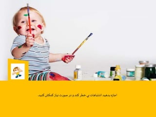 ‫نياز‬‫ت‬‫ر‬‫صو‬ ‫در‬‫و‬‫كند‬‫خطر‬‫بي‬‫اشتباهات‬‫بدهيد‬‫ه‬‫ز‬‫اجا‬‫كمكش‬‫كنيد‬.
 