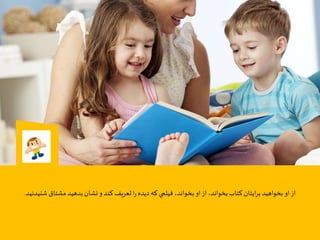 ،‫بخواند‬‫كتاب‬‫ايتان‬‫ر‬‫ب‬ ‫بخواهيد‬‫او‬ ‫از‬‫او‬‫از‬‫شنيدنيد‬ ‫مشتاق‬‫بدهيد‬‫نشان‬‫و‬‫كند‬ ‫تعريف‬‫ا‬‫ر‬ ‫ديده‬‫كه‬‫فيلمي‬ ،‫بخواند‬.
 