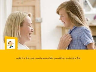 ‫نكنيد‬‫دل‬‫د‬‫ر‬‫د‬‫ندتان‬‫ز‬‫فر‬ ‫با‬‫هرگز‬.‫نگوييد‬‫او‬‫به‬‫هرگز‬‫ا‬‫ر‬‫خود‬‫همسر‬‫مخصوصا‬‫ان‬‫ر‬‫ديگ‬‫بدي‬.
 