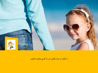 ‫نكنيد‬‫مقايسه‬‫ي‬ ‫كس‬‫با‬‫ا‬‫ر‬‫او‬ ‫نگيريد‬ ‫اد‬‫ر‬‫اي‬‫او‬‫ظاهر‬‫از‬.
 