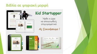 Παιδική Επιχειρηματικότητα - KidStartupper.com