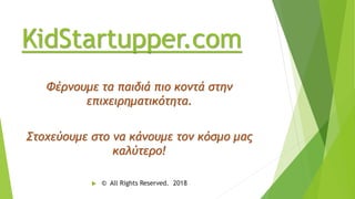 Παιδική Επιχειρηματικότητα - KidStartupper.com