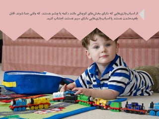 راهنماي خريد اسباب بازي براي كودكان