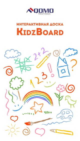 Интерактивная доска
KidzBoard
 