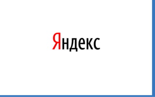 Яндекс 
 