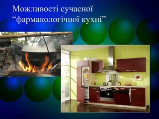 Можливості сучасної
“фармакологічної кухні”
 