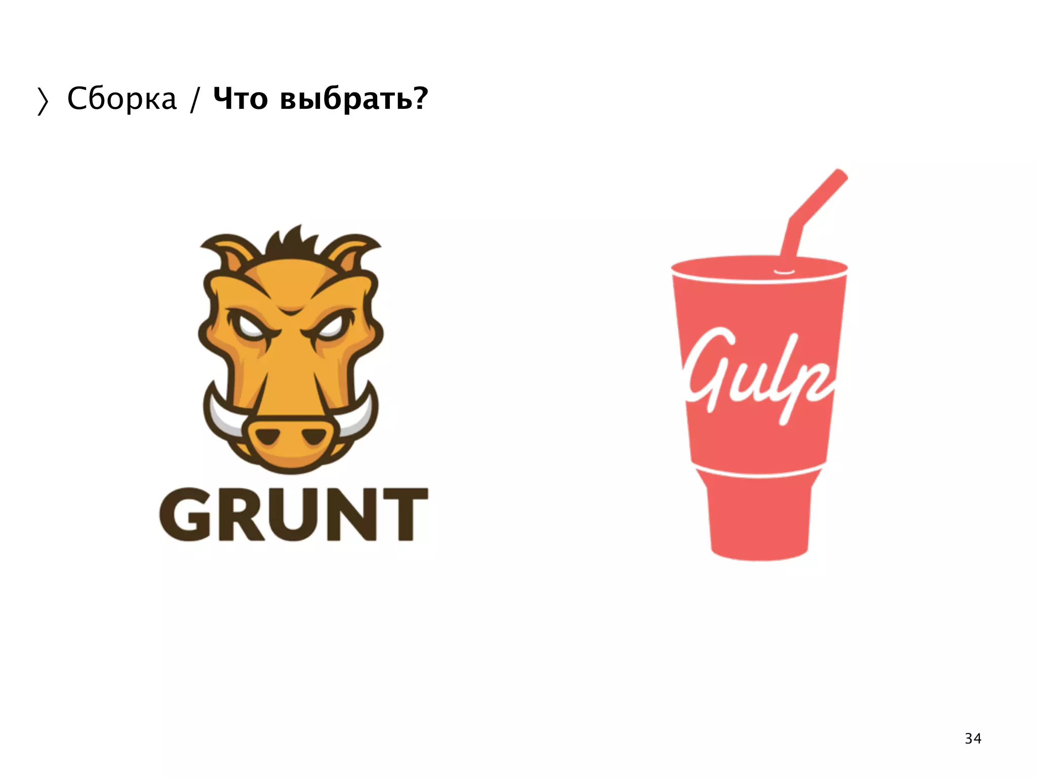 34 
〉Сборка / Что выбрать? 
 