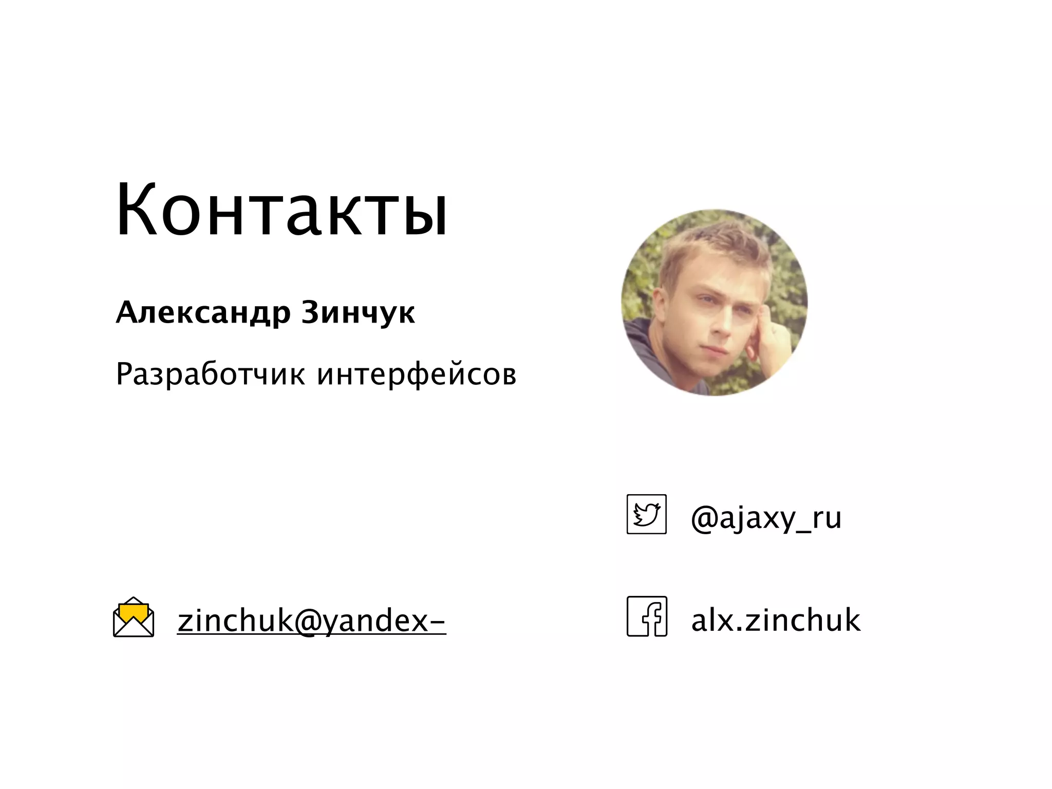 Контакты 
Александр Зинчук 
Разработчик интерфейсов 
@ajaxy_ru 
zinchuk@yandex- alx.zinchuk 
