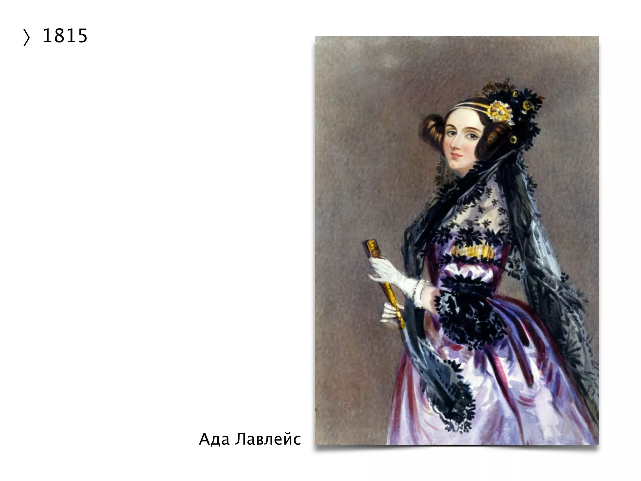 Ада Лавлейс 
〉1815 
 