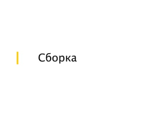 Сборка 
 