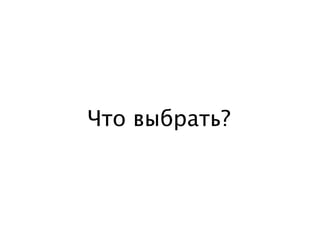 Что выбрать? 
 