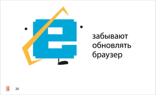 забывают
     обновлять
     браузер


20
 