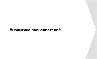 Аналитика пользователей
 