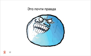 17
Это почти правда
 
