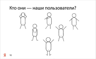 Кто они — наши пользователи?
18
 
