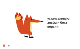 устанавливают
альфа и бета
версии
21
 
