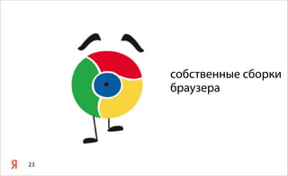 собственные сборки
браузера
23
 