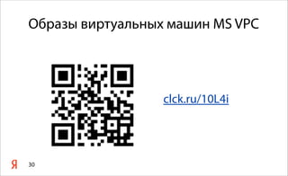 Образы виртуальных машин MS VPC
clck.ru/10L4i
30
 