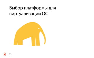 35
Выбор платформы для
виртуализации ОС
 