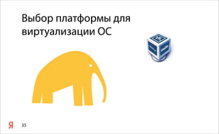 35
Выбор платформы для
виртуализации ОС
 