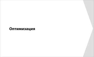 Оптимизация
 