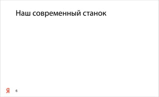 Наш современный станок
6
 