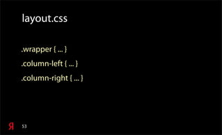 53
layout.css
.wrapper { ... }
.column-left { ... }
.column-right { ... }
 