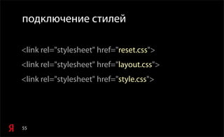 55
подключение стилей
<link rel="stylesheet" href="reset.css">
<link rel="stylesheet" href="layout.css">
<link rel="stylesheet" href="style.css">
 