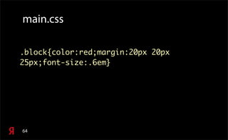 64
main.css
.block{color:red;margin:20px 20px
25px;font-size:.6em}
 