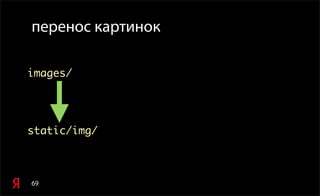 69
перенос картинок
images/
static/img/
 