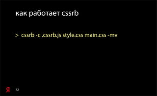 72
как работает cssrb
> cssrb -c .cssrb.js style.css main.css -mv
 
