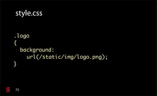 73
style.css
.logo
{
background:
url(/static/img/logo.png);
}
 