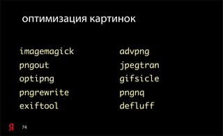 74
оптимизация картинок
imagemagick
pngout
optipng
pngrewrite
exiftool
advpng
jpegtran
gifsicle
pngnq
defluff
 