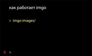 76
как работает imgo
> imgo images/
 